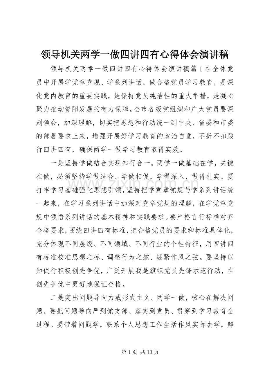 领导机关两学一做四讲四有心得体会演演讲稿.docx_第1页