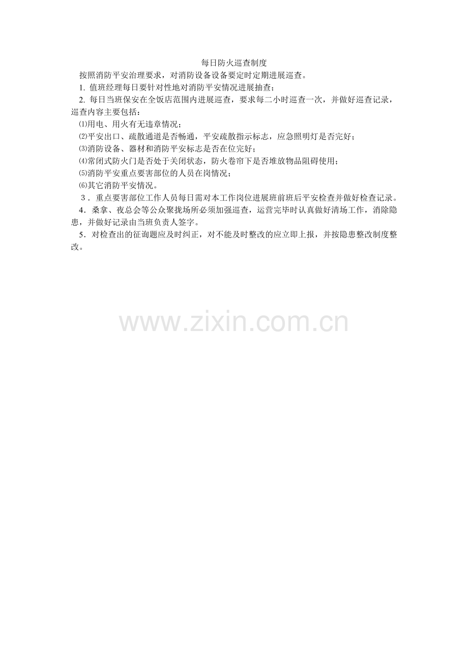 每日防火巡查制度.doc_第1页