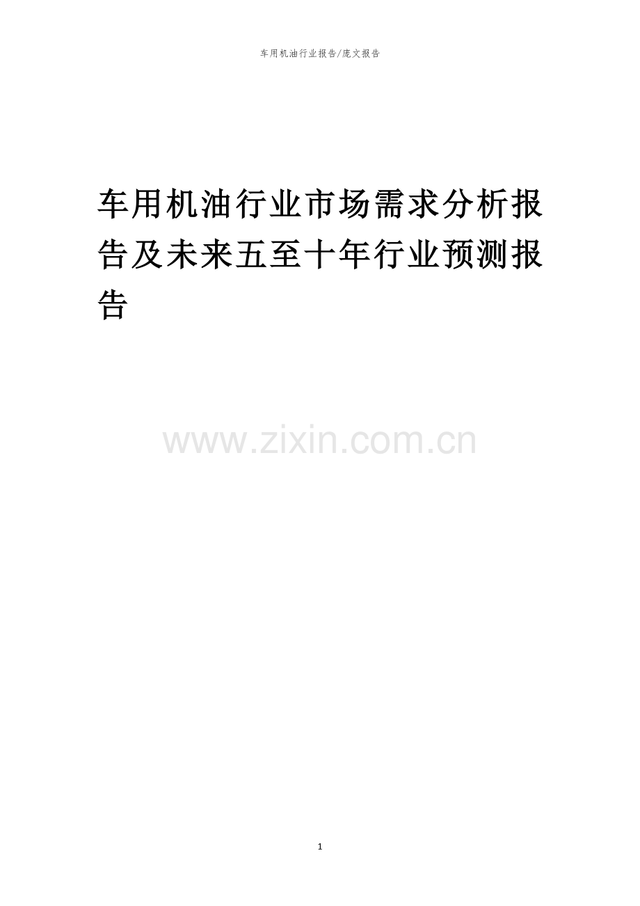 2023年车用机油行业市场需求分析报告及未来五至十年行业预测报告.docx_第1页