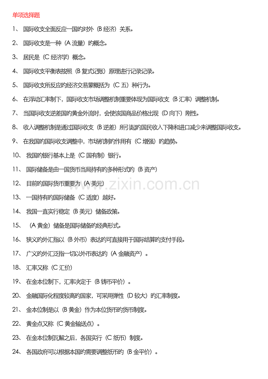 2022年电大国际金融选择题专.doc_第1页