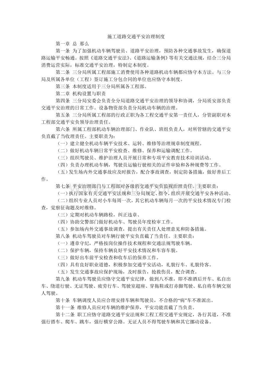 施工道ۥ路交通安全管理制度.doc_第1页