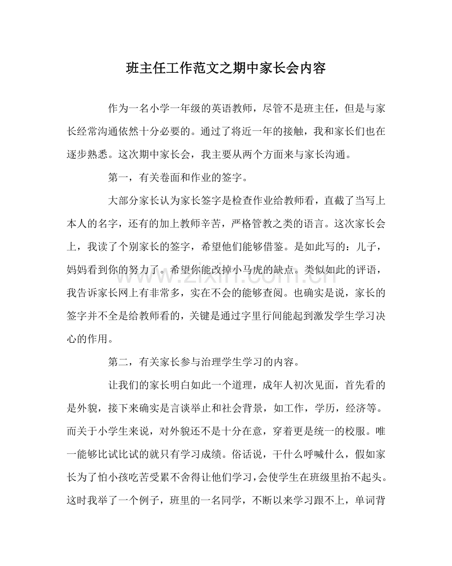 班主任工作范文期中家长会内容.doc_第1页