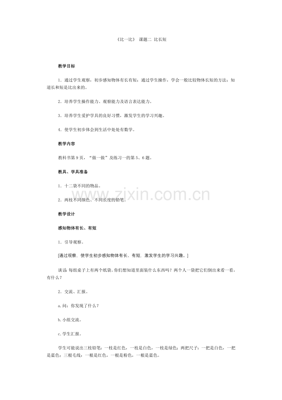 《比一比》课题二比长短.doc_第1页