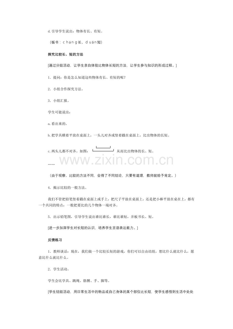 《比一比》课题二比长短.doc_第2页