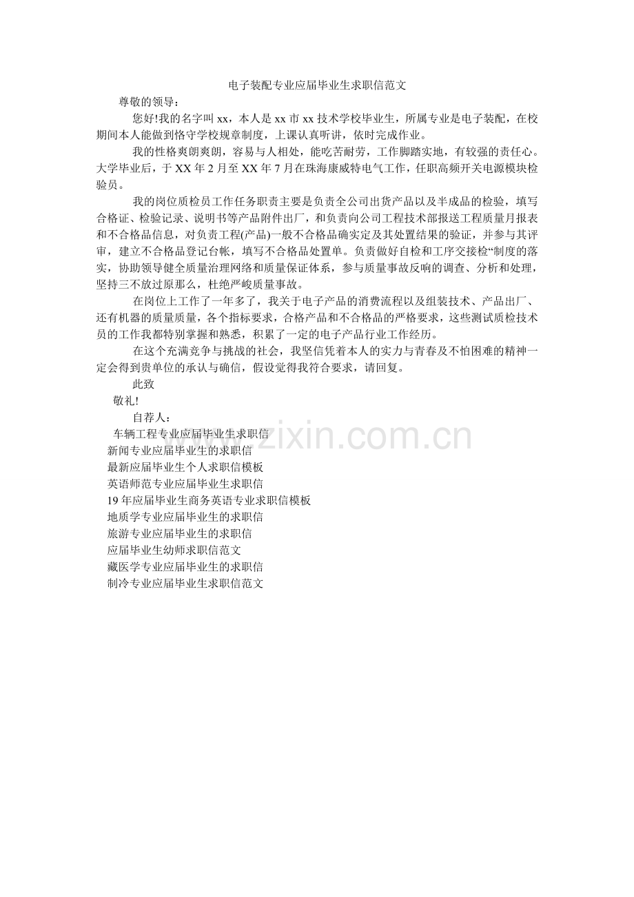 电子装配专业应届毕业生求职信范文.doc_第1页