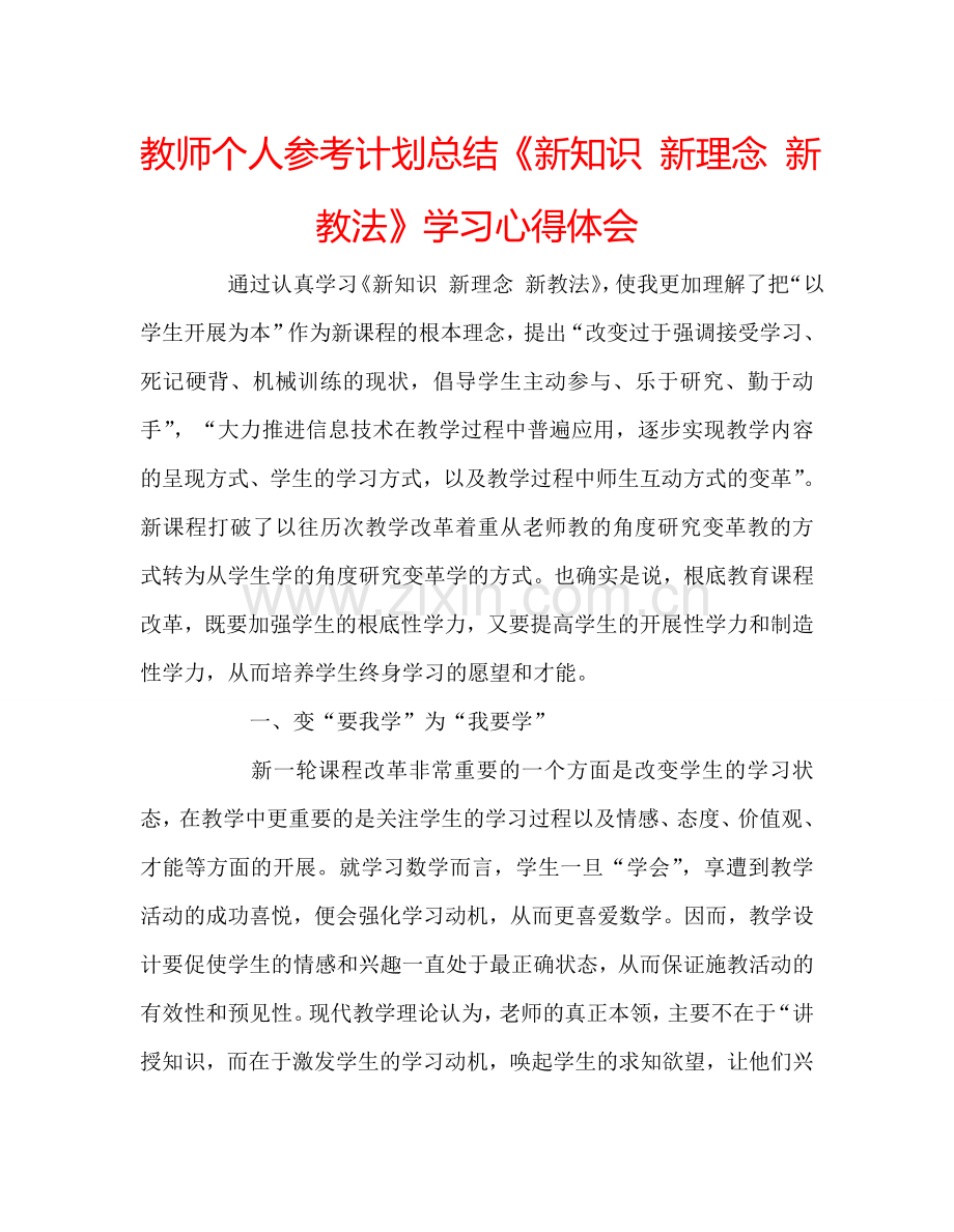 教师个人参考计划总结《新知识 新理念 新教法》学习心得体会.doc_第1页