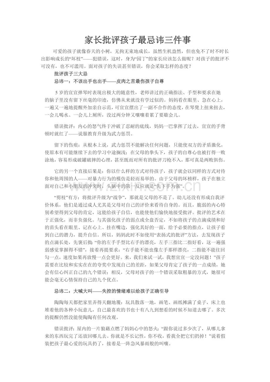 家长批评孩子最忌讳三件事.doc_第1页