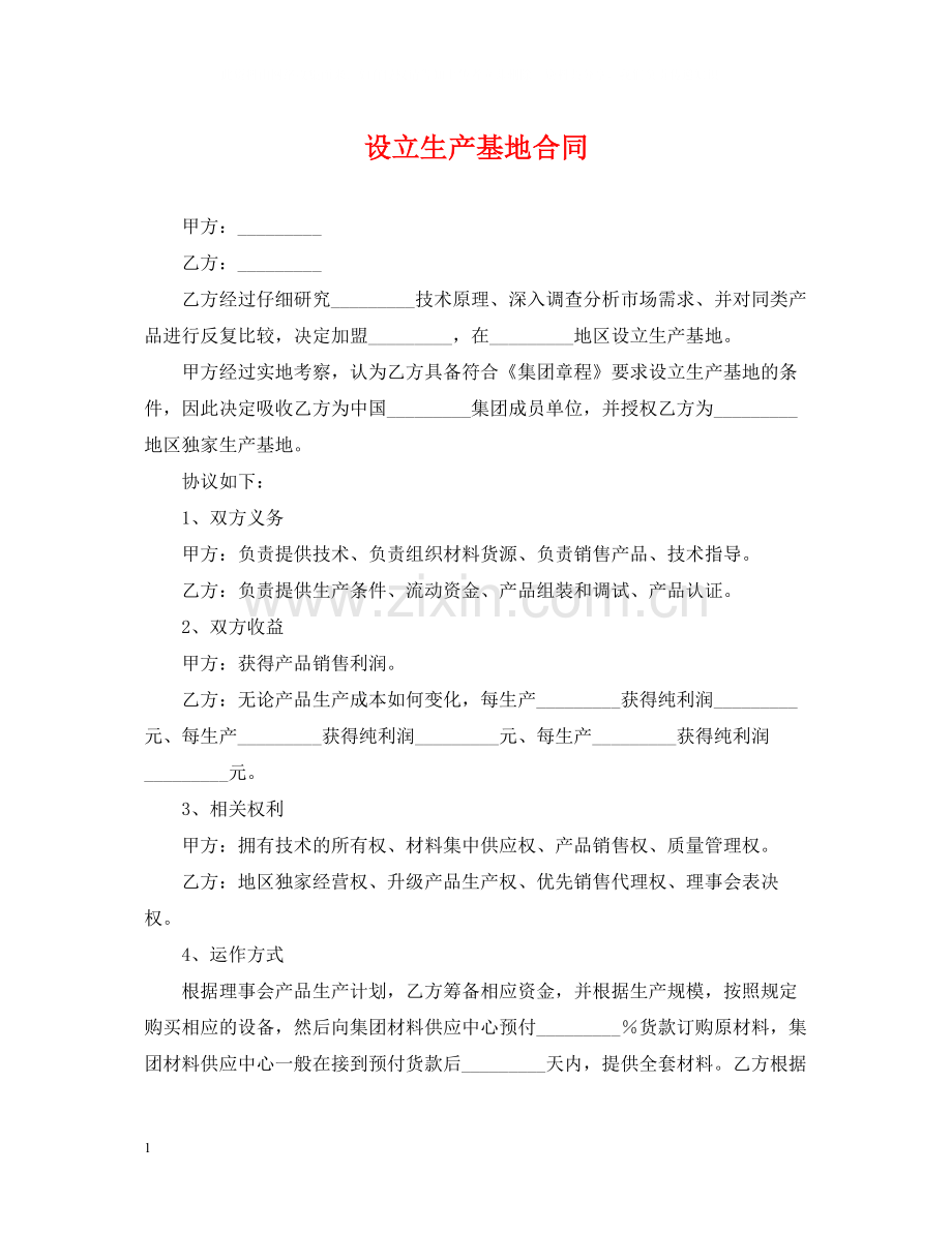 设立生产基地合同.docx_第1页