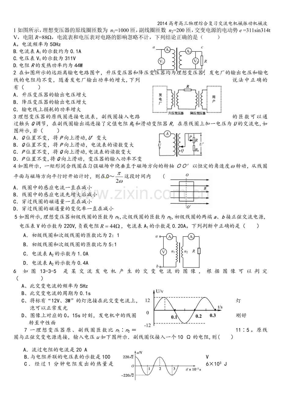 2014高考高三物理综合复习交流电机械振动机械波.doc_第1页