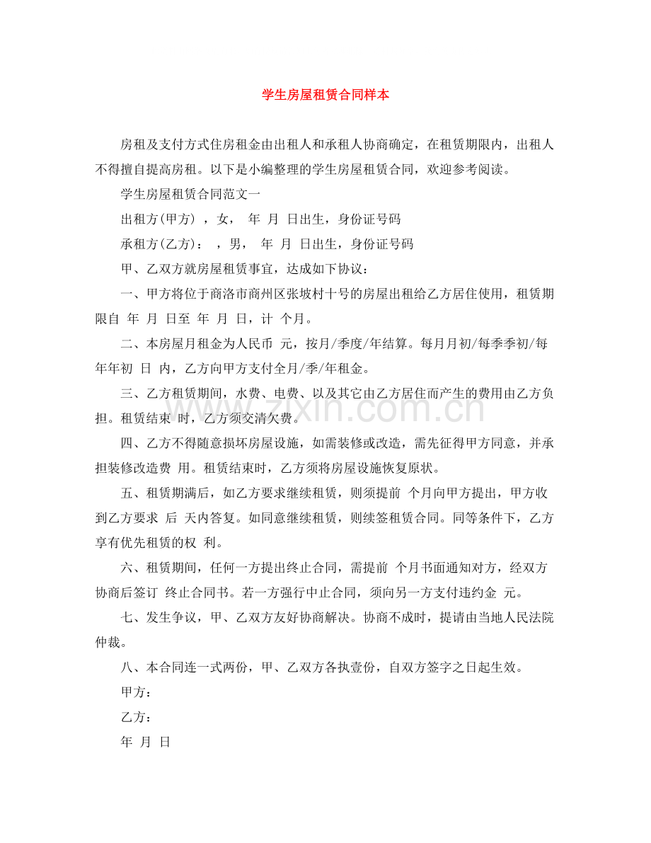 学生房屋租赁合同样本.docx_第1页