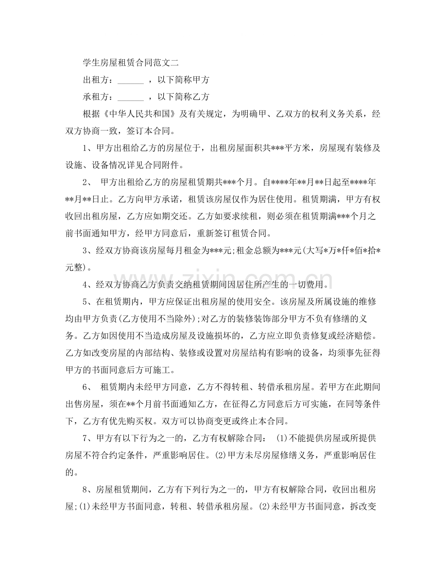 学生房屋租赁合同样本.docx_第2页