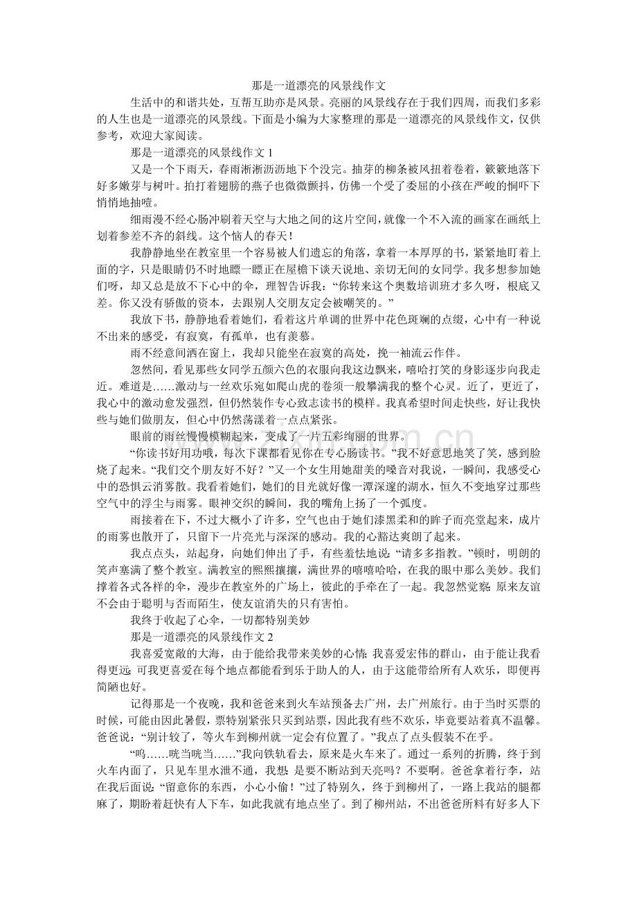 那是一道美丽的风景线作文.doc_第1页