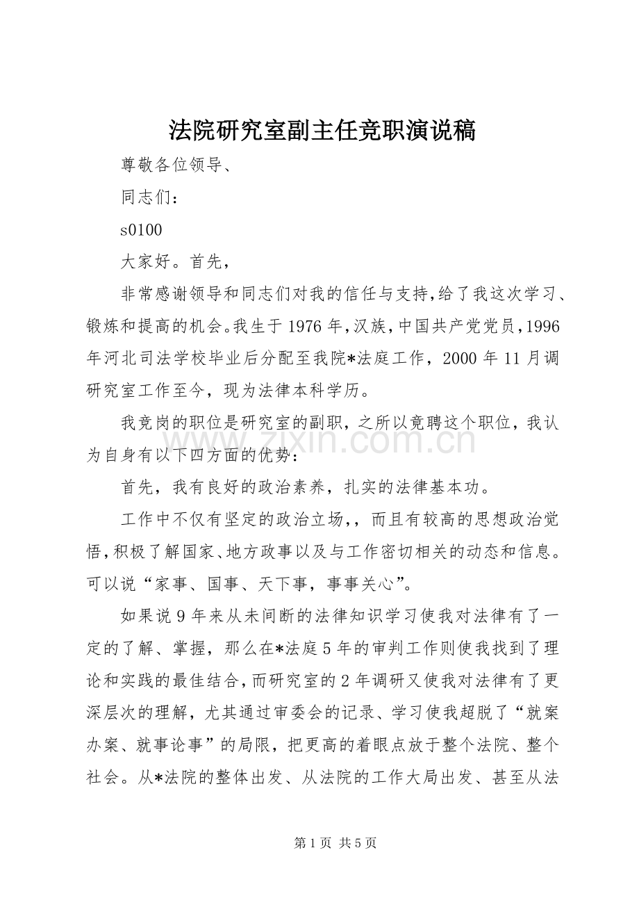 法院研究室副主任竞职演说.docx_第1页