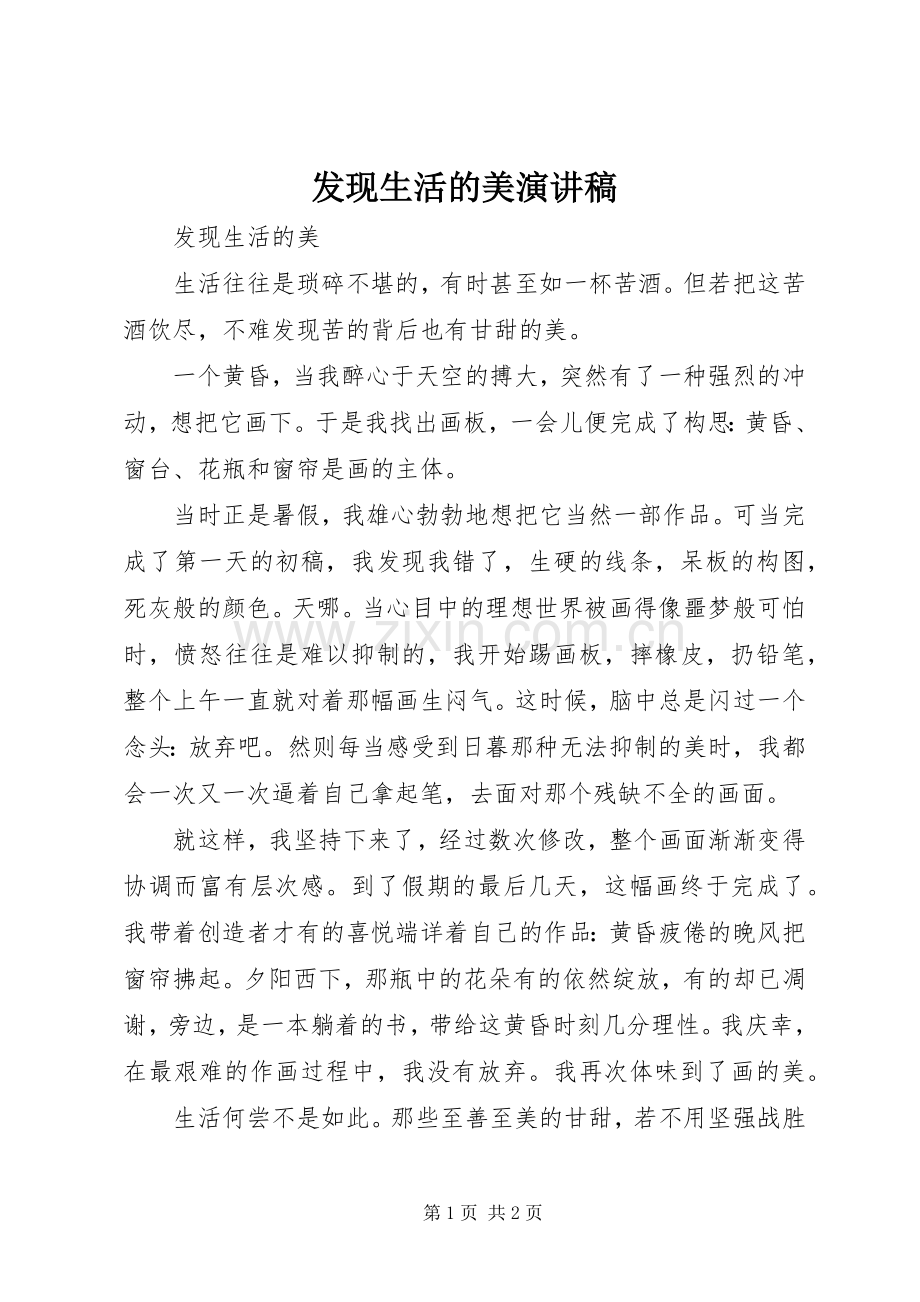 发现生活的美演讲稿范文.docx_第1页