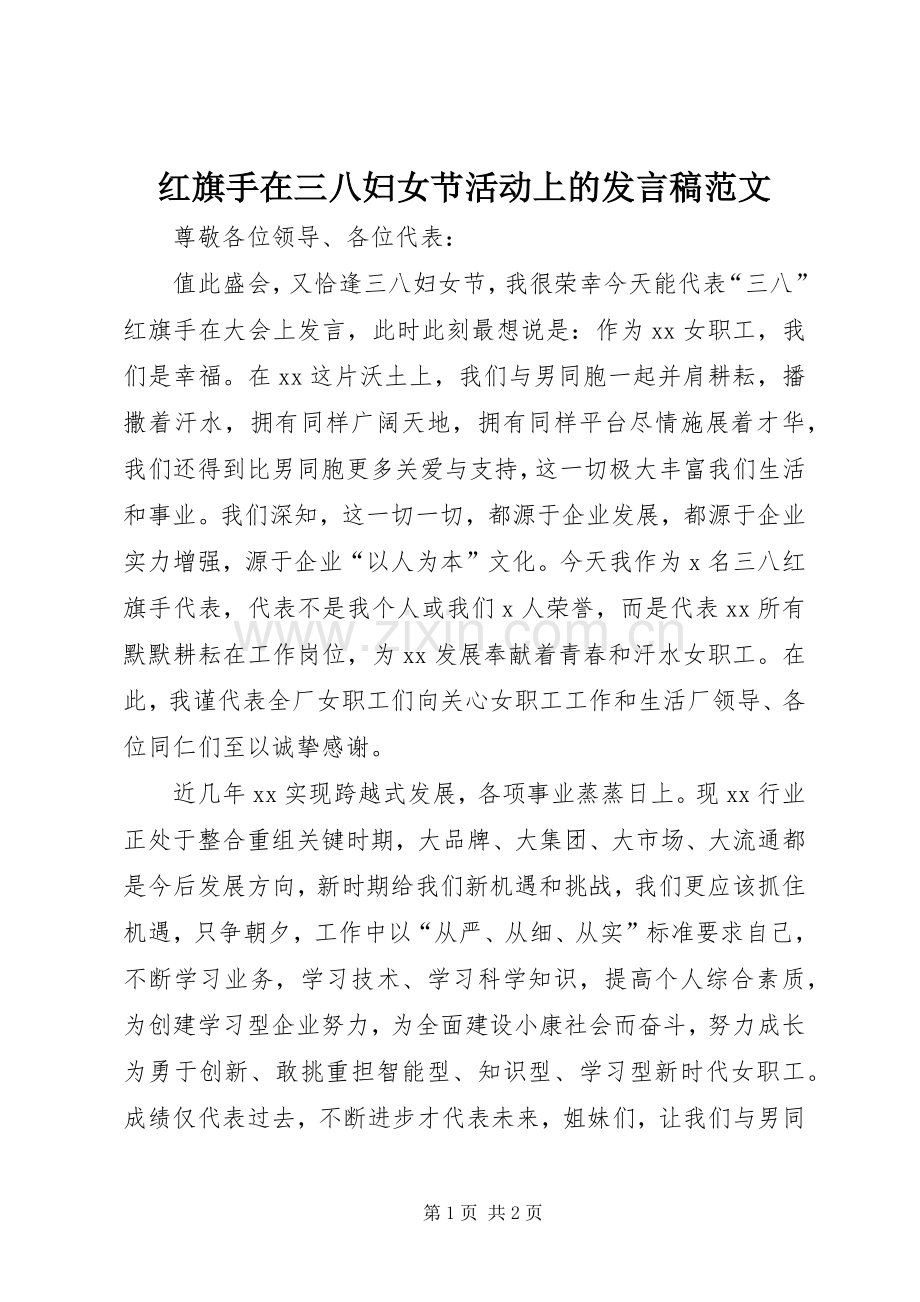 红旗手在三八妇女节活动上的发言稿范文.docx_第1页