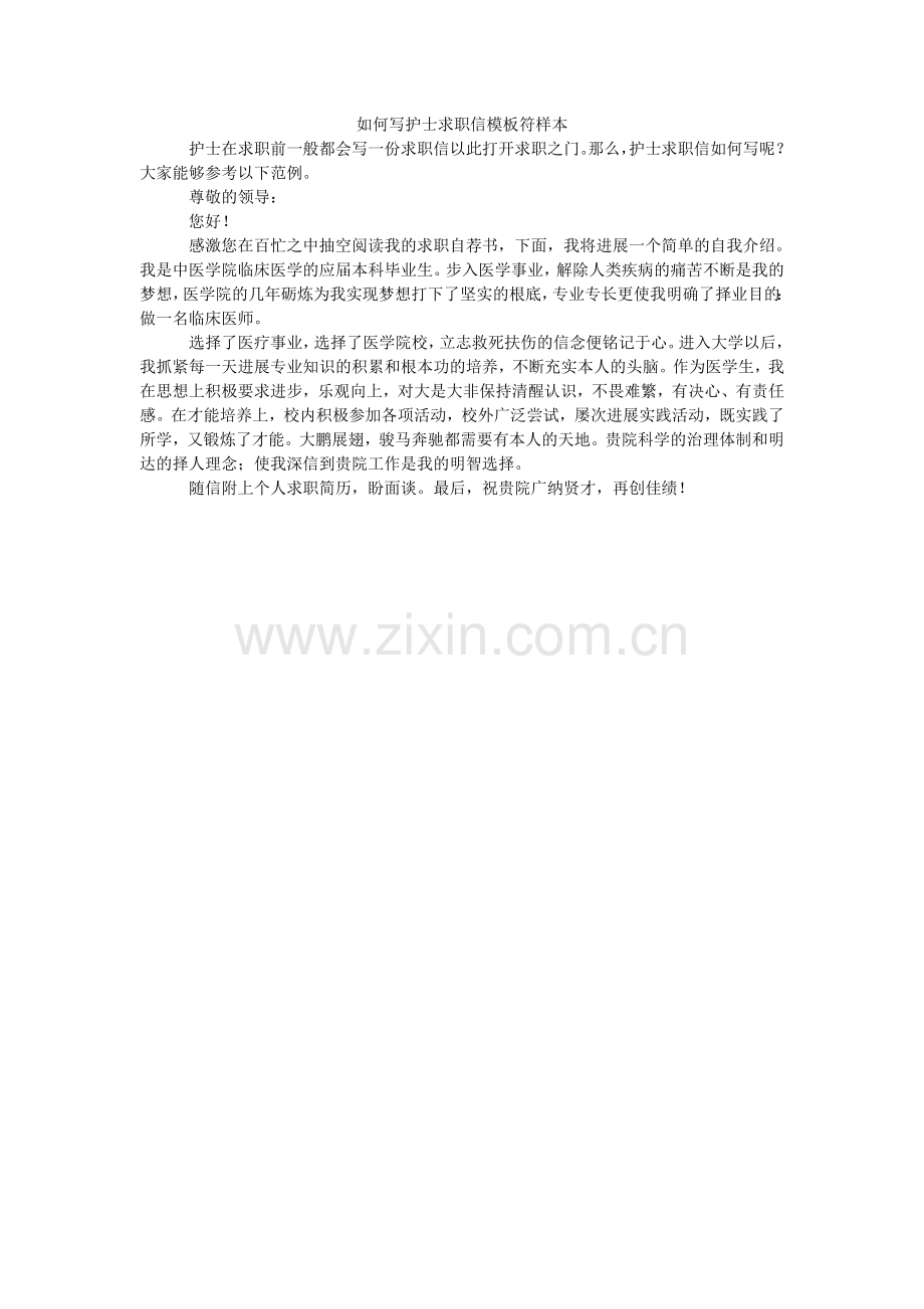 怎么写ۥ护士求职信模板符样本.doc_第1页