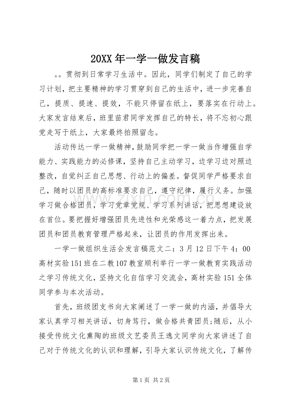 20XX年一学一做发言.docx_第1页