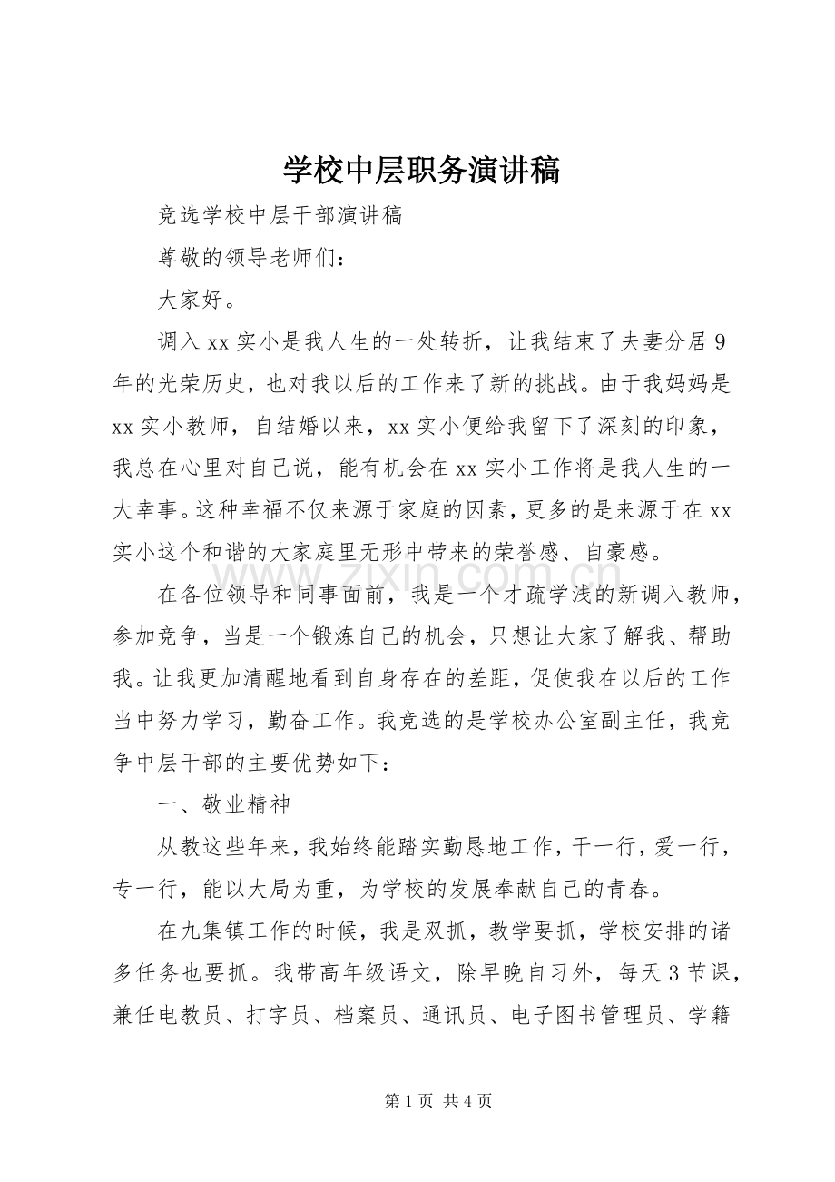 学校中层职务演讲稿范文.docx_第1页