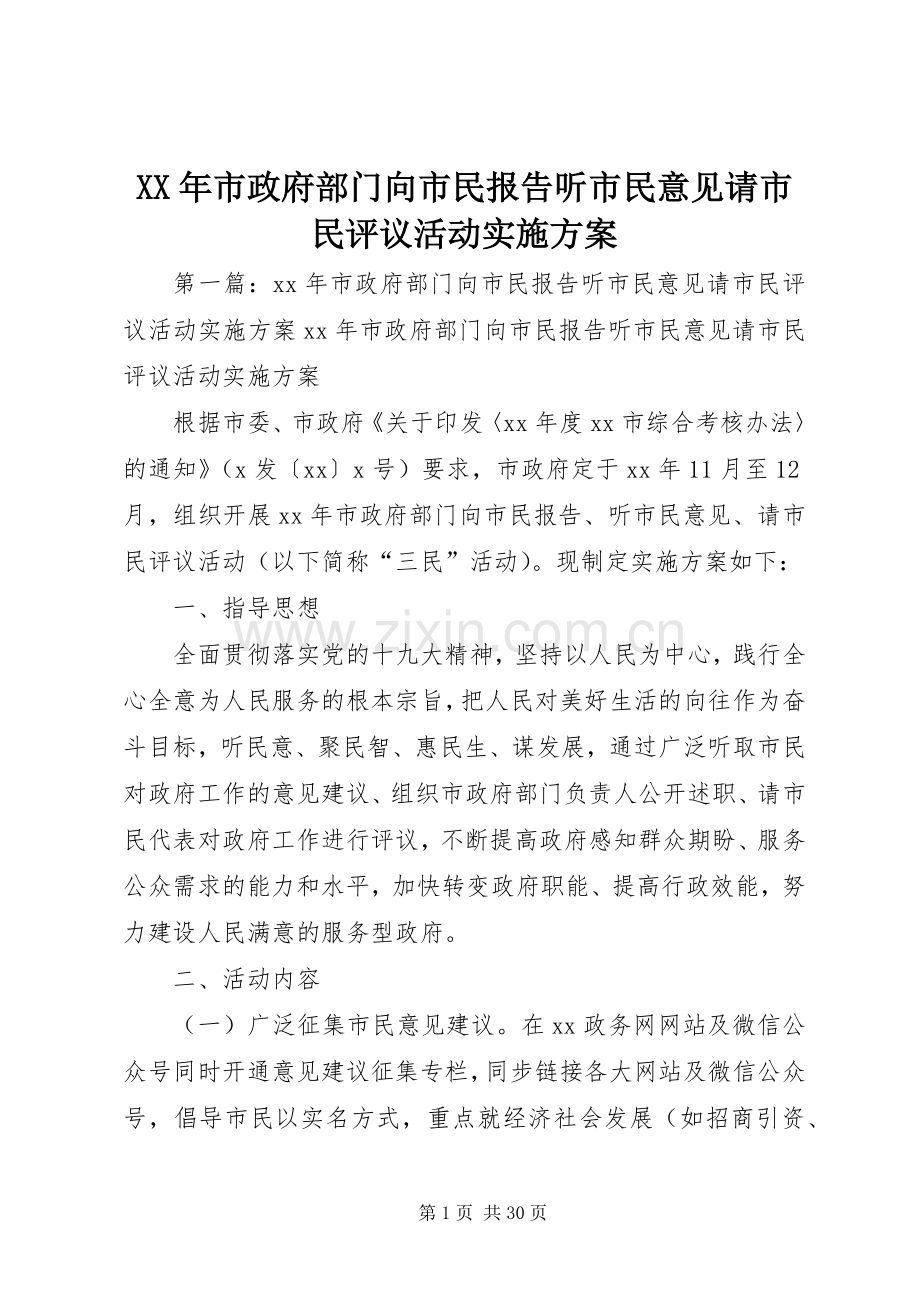 XX年市政府部门向市民报告听市民意见请市民评议活动方案 .docx_第1页