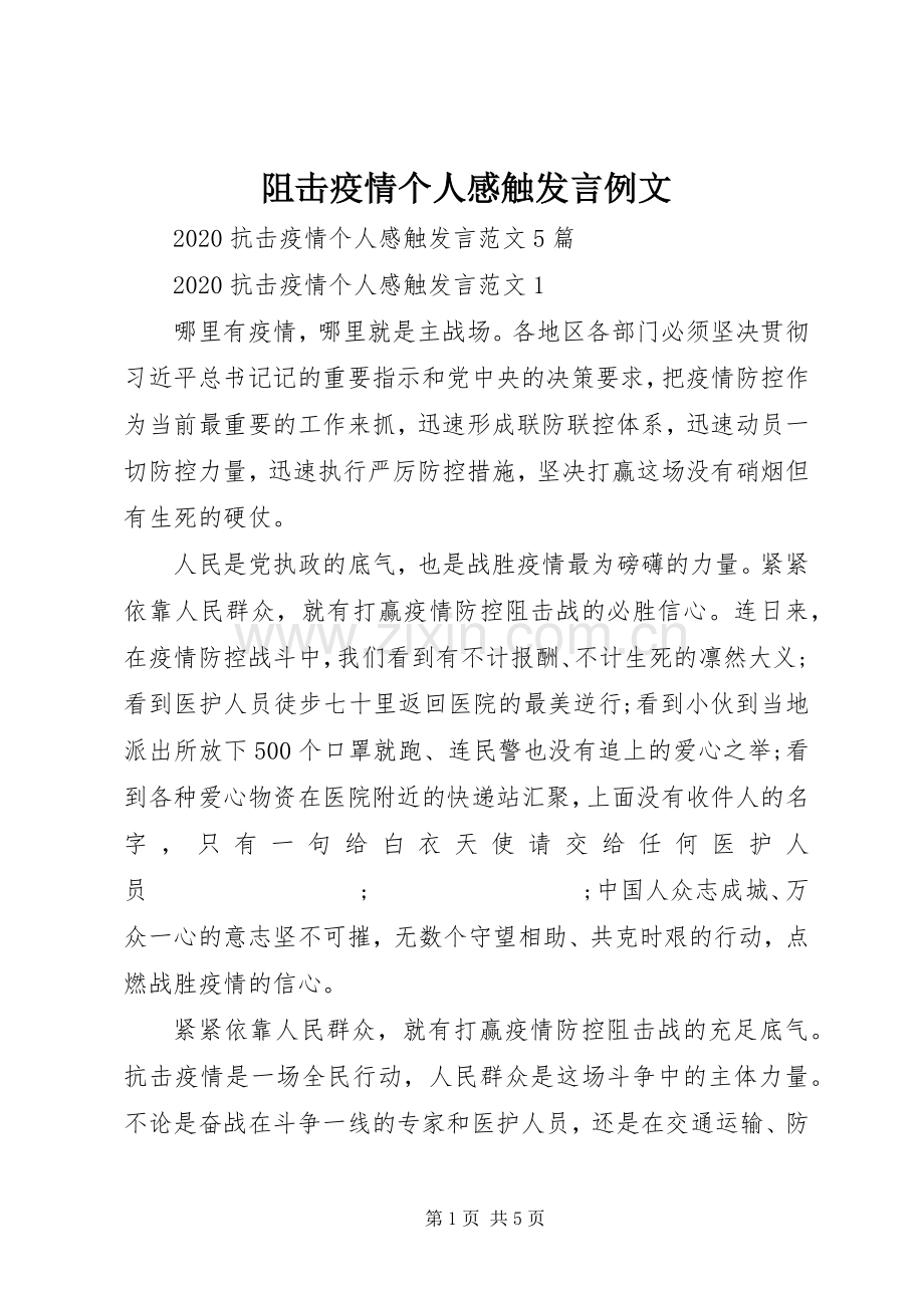 阻击疫情个人感触发言稿例文.docx_第1页
