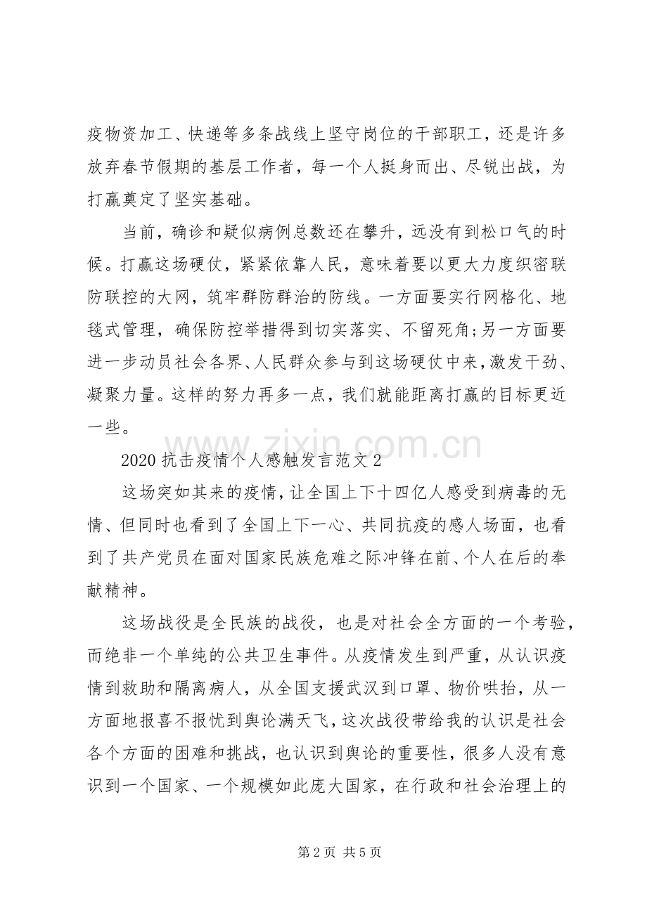 阻击疫情个人感触发言稿例文.docx_第2页