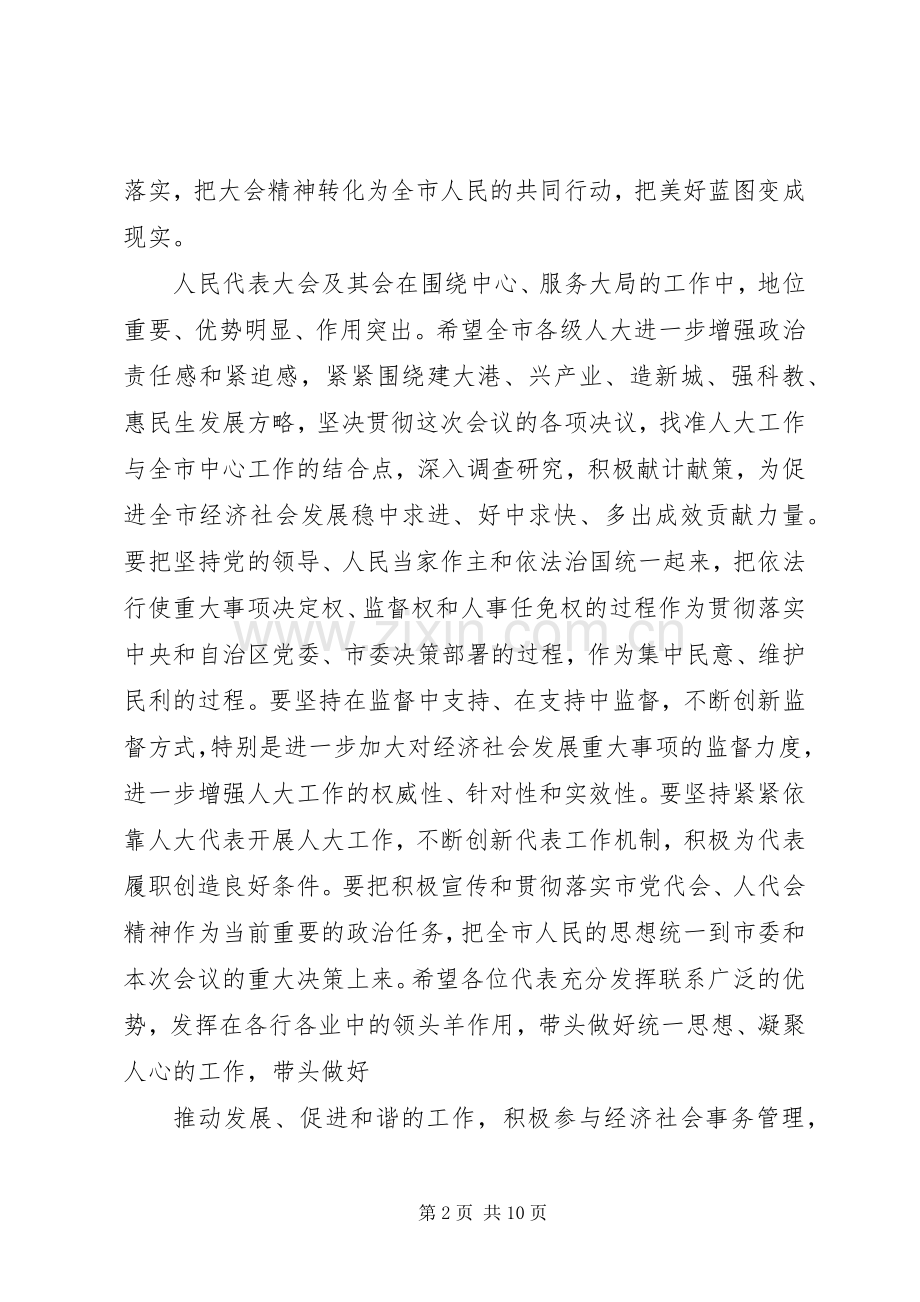 人大闭幕式上的讲话.docx_第2页