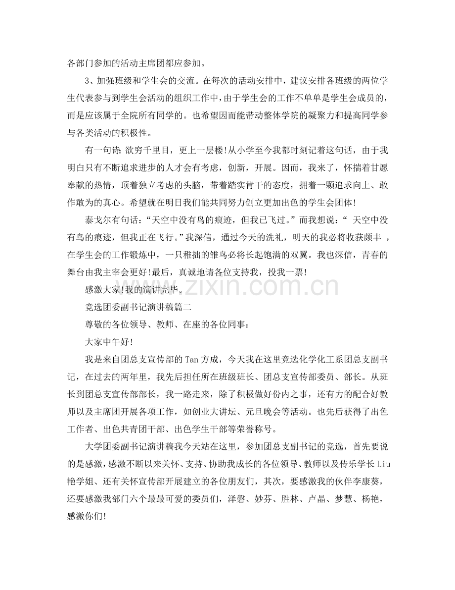竞选团委副书记演讲稿 团委副书记竞选演讲稿范本参考.doc_第2页