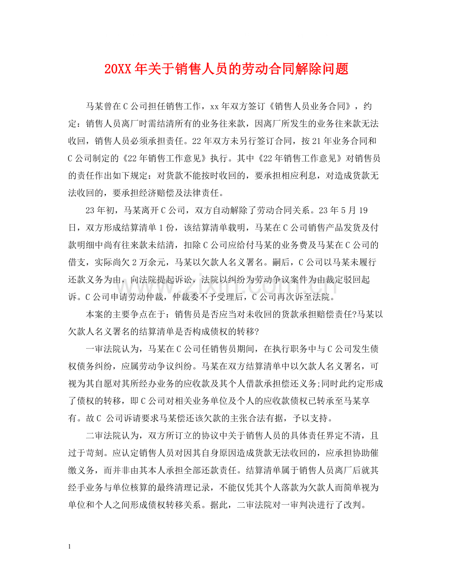 关于销售人员的劳动合同解除问题2.docx_第1页