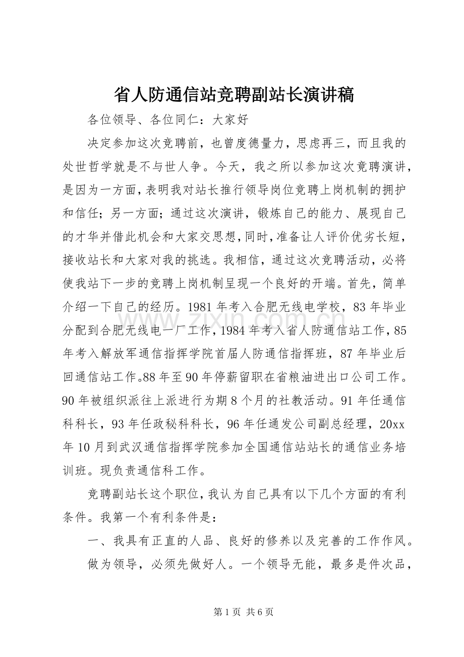 省人防通信站竞聘副站长演讲稿范文.docx_第1页