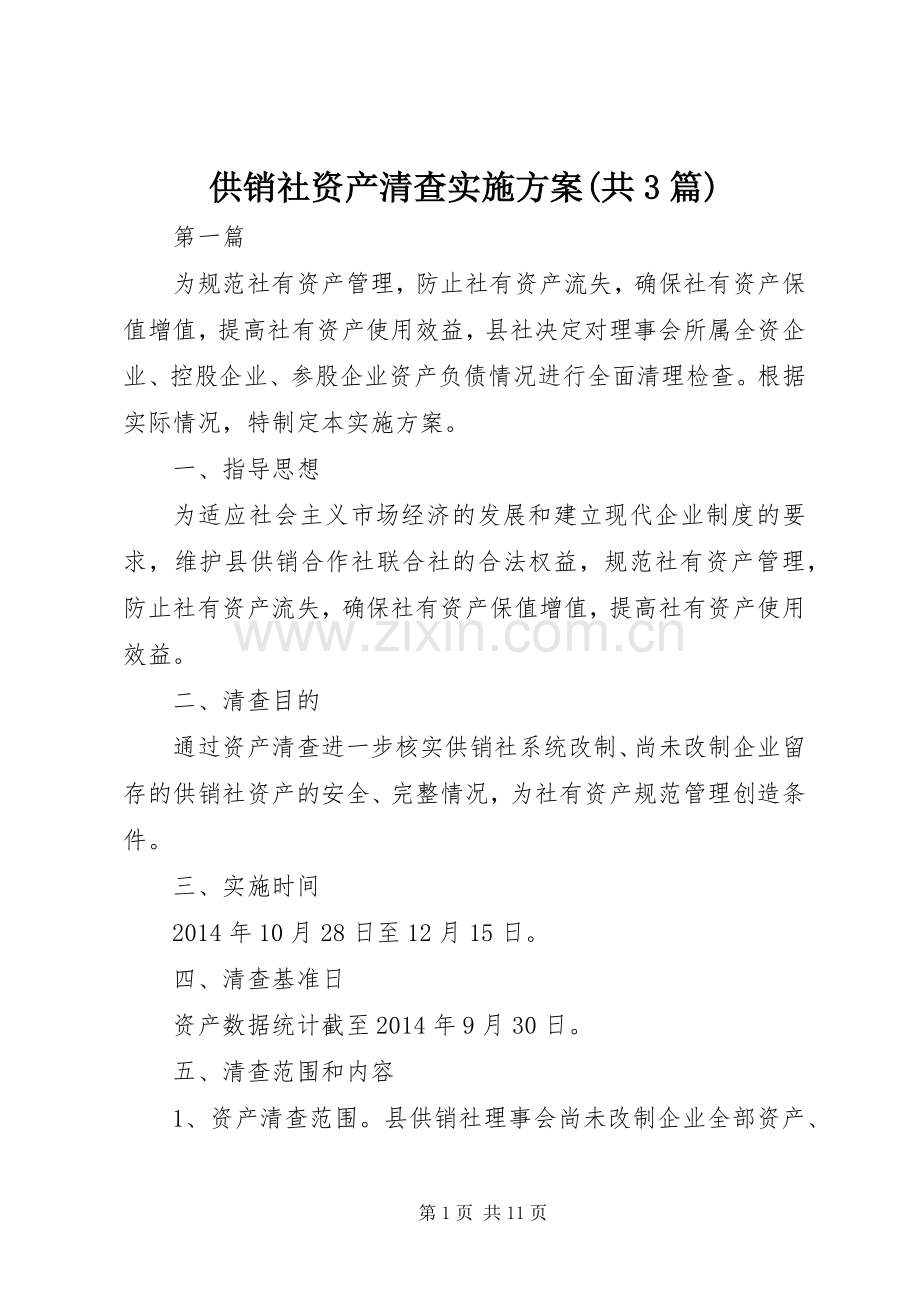 供销社资产清查方案(共3篇).docx_第1页