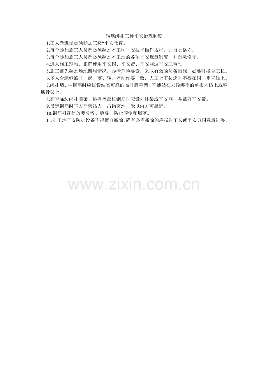 钢筋绑扎工种安全管理制度.doc_第1页
