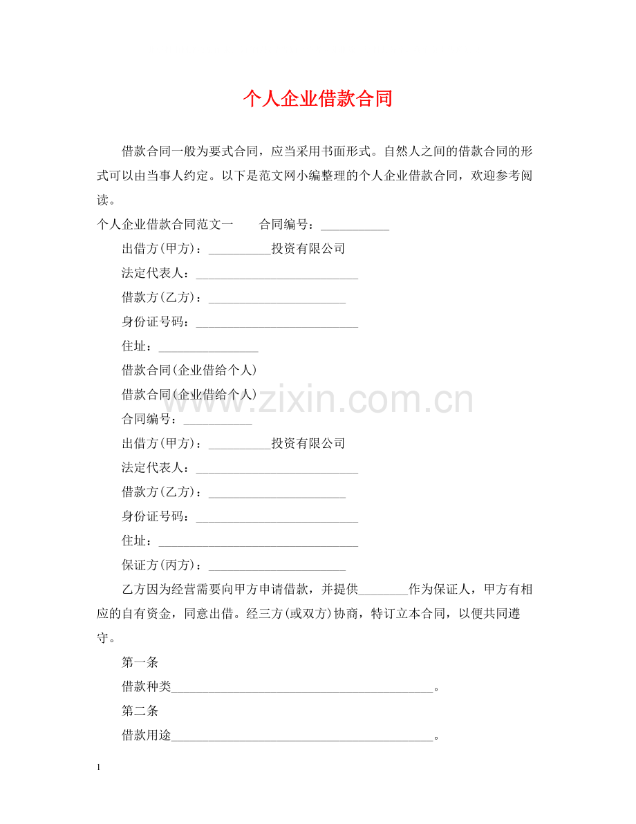 个人企业借款合同.docx_第1页