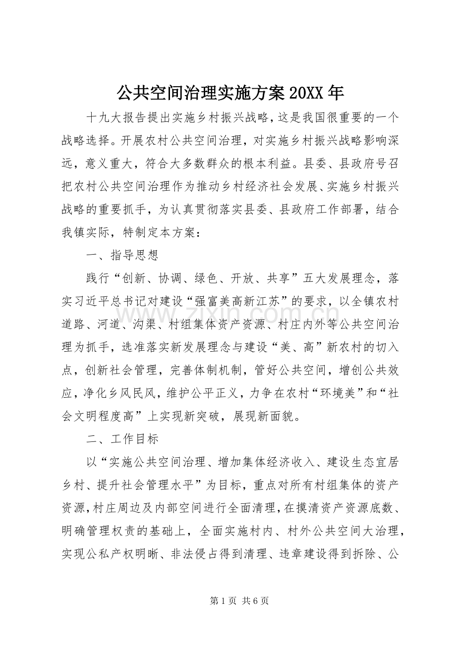 公共空间治理方案20XX年.docx_第1页
