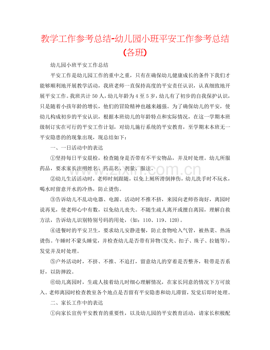 教学工作参考总结-幼儿园小班安全工作参考总结(各班).doc_第1页