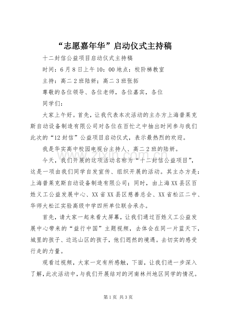 “志愿嘉年华”启动仪式主持词.docx_第1页