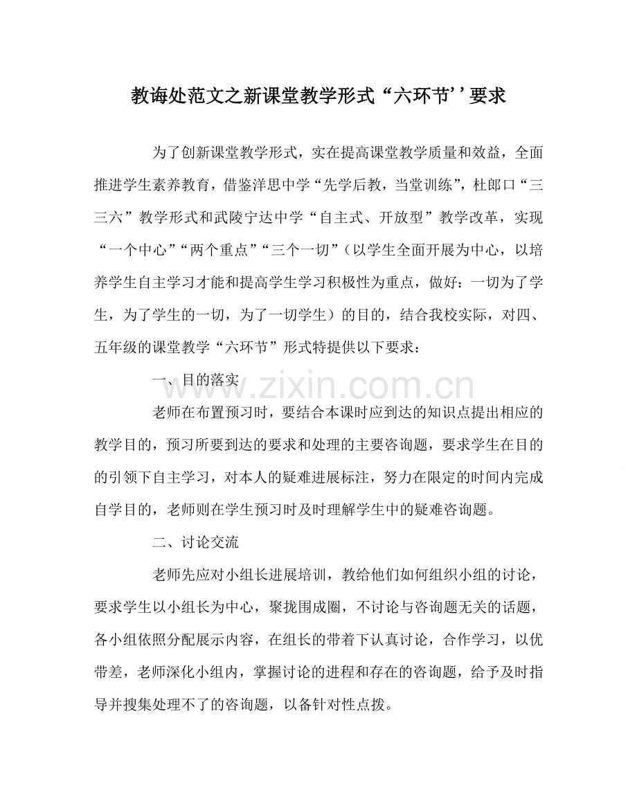 教导处范文新课堂教学模式“六环节''要求.doc_第1页