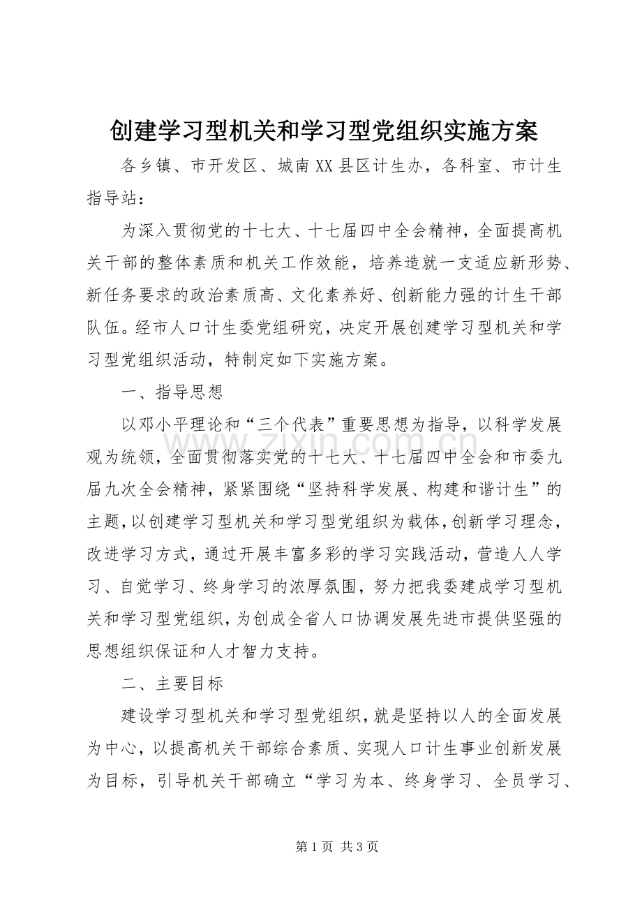 创建学习型机关和学习型党组织方案 .docx_第1页