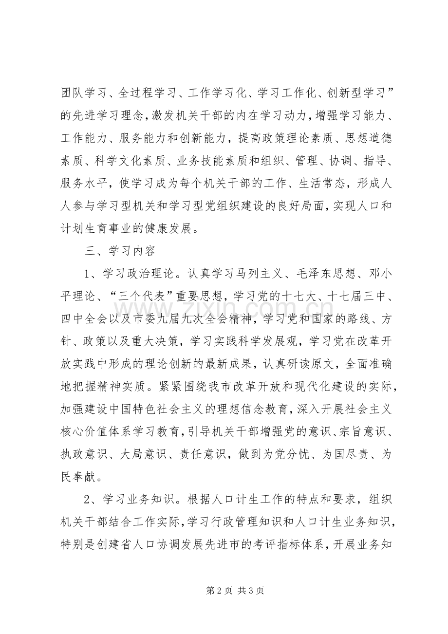 创建学习型机关和学习型党组织方案 .docx_第2页