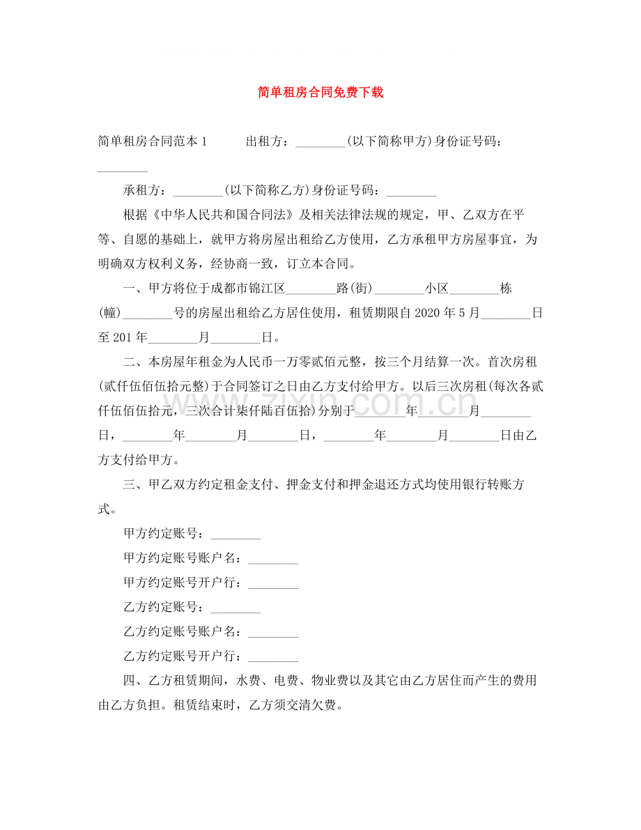 简单租房合同.docx_第1页