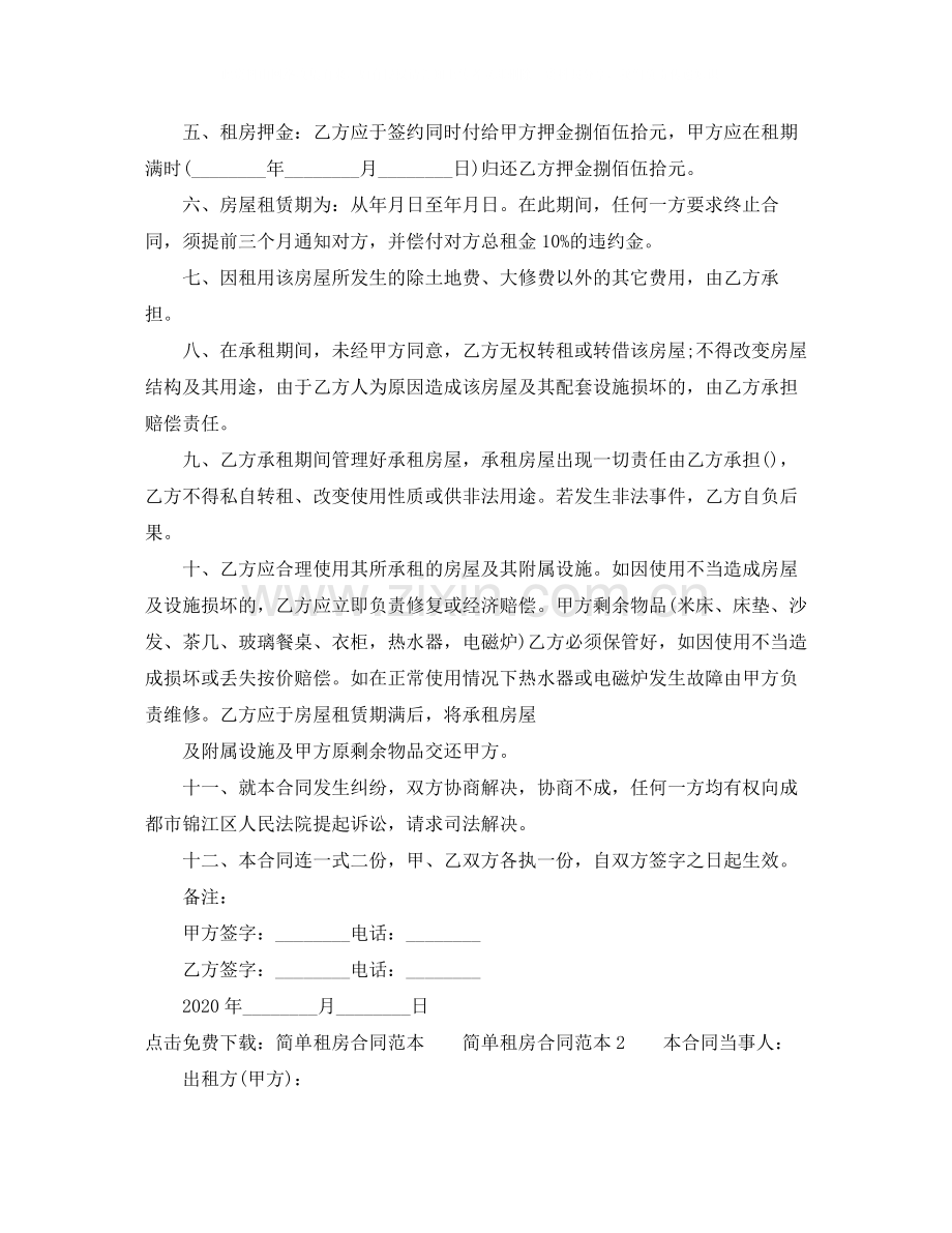简单租房合同.docx_第2页