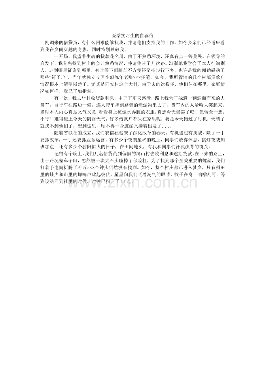 医学实ۥ习生的自荐信.doc_第1页