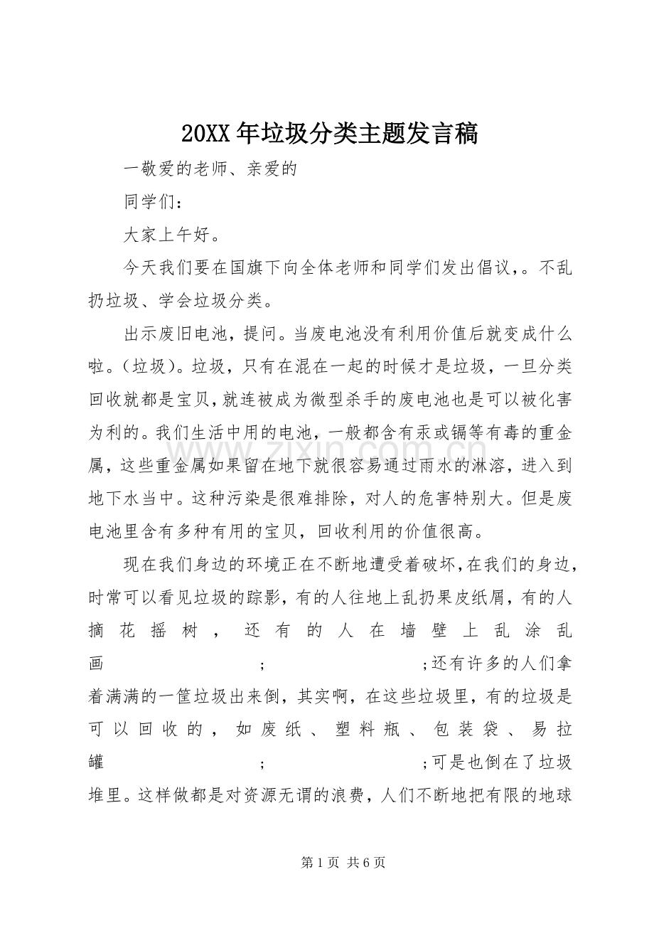20XX年垃圾分类主题发言.docx_第1页