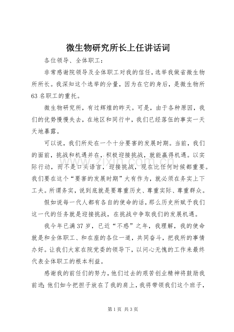 微生物研究所长上任讲话词.docx_第1页