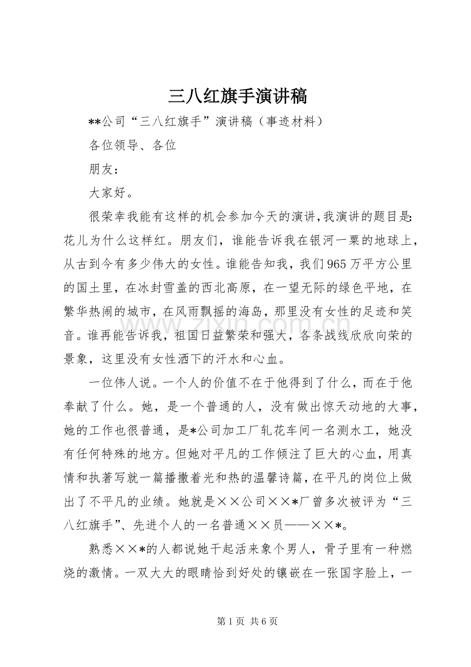 三八红旗手演讲.docx_第1页