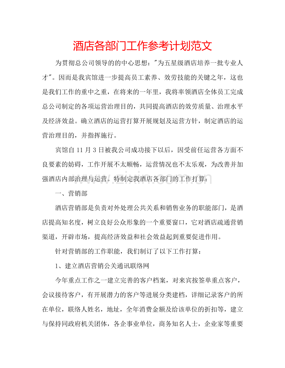 酒店各部门工作参考计划范文.doc_第1页