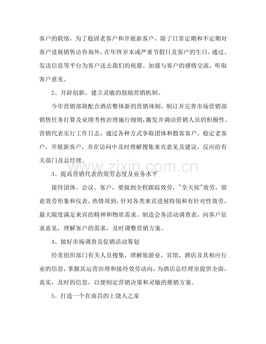 酒店各部门工作参考计划范文.doc_第2页