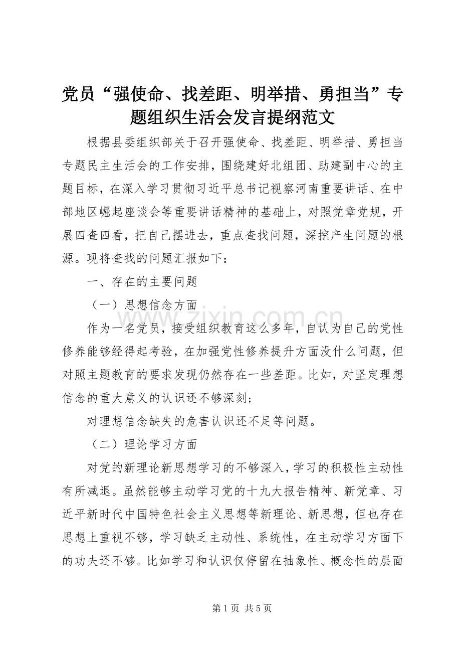 党员“强使命、找差距、明举措、勇担当”专题组织生活会发言提纲材料范文.docx_第1页