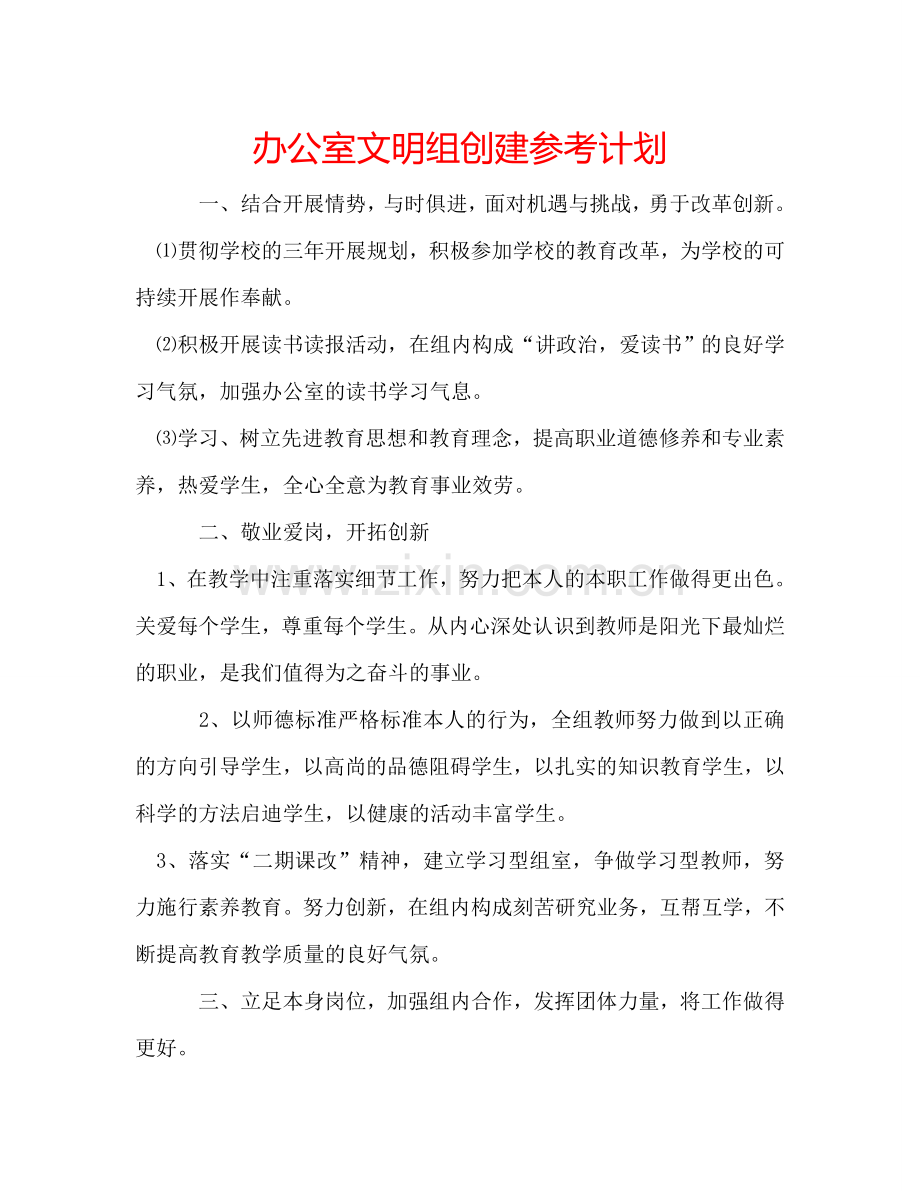 办公室文明组创建参考计划.doc_第1页
