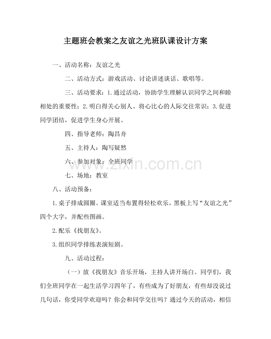 主题班会教案友谊：光班队课设计方案.doc_第1页
