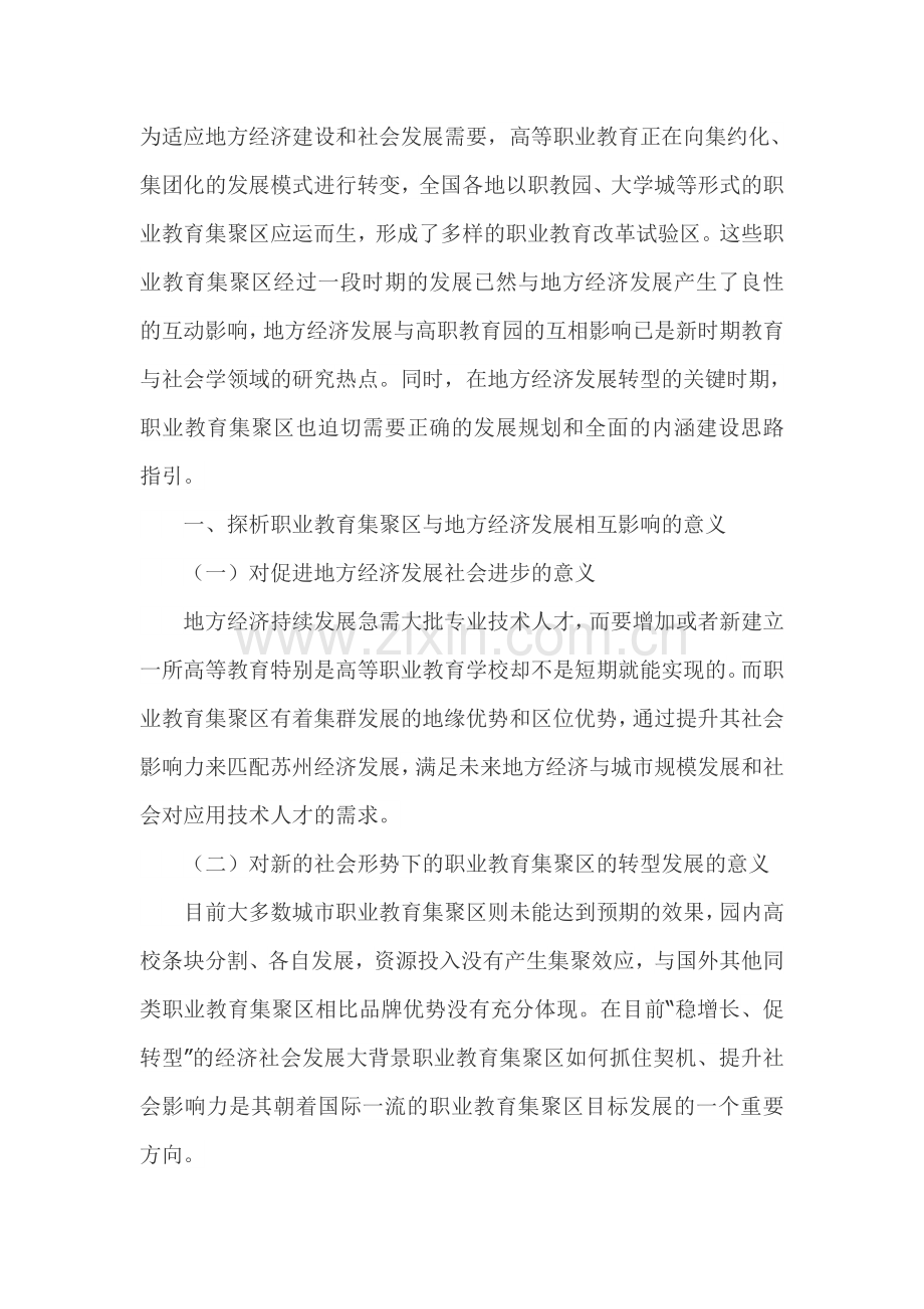 职业教育集聚区对地方经济发展的影响探析.doc_第1页